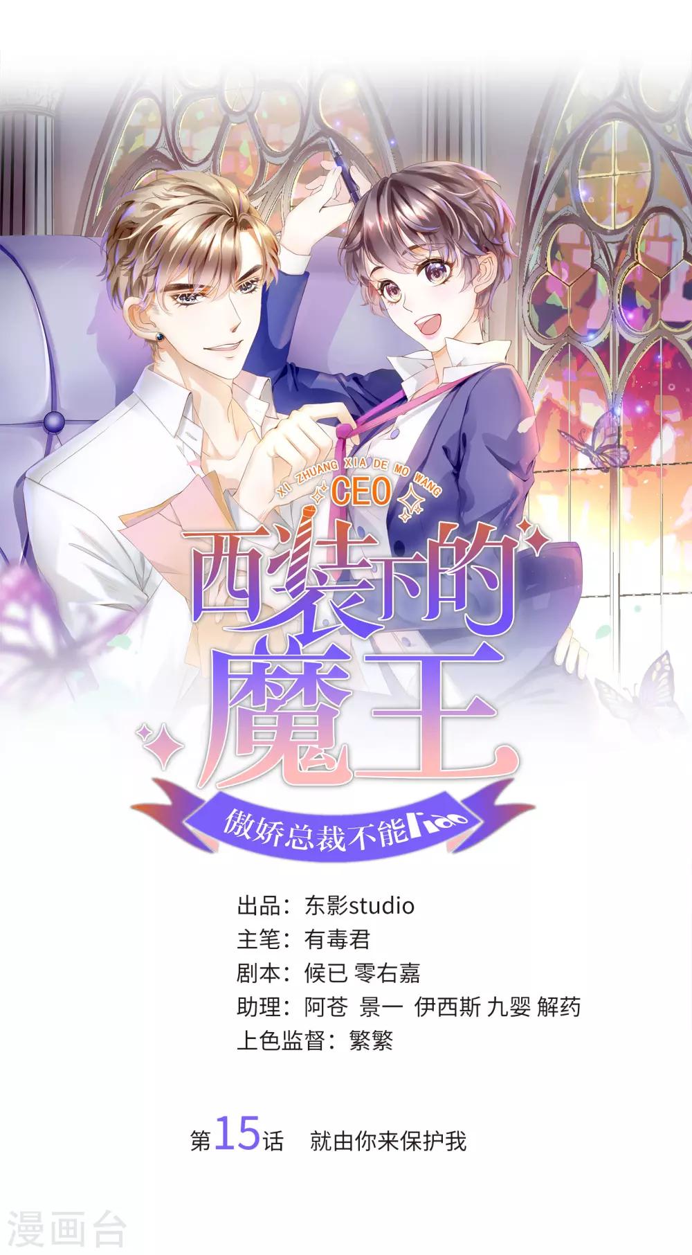 《西装下的魔王》第15话 就由你来保护我 第1页