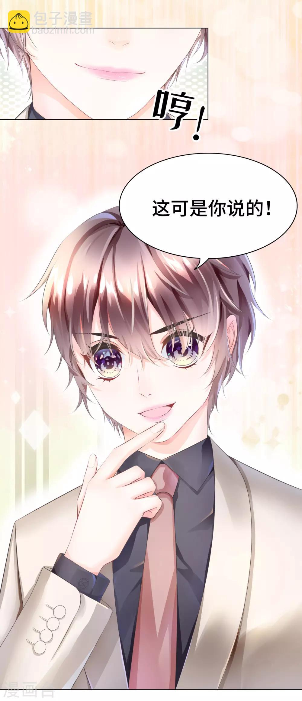 《西装下的魔王》第15话 就由你来保护我 第24页