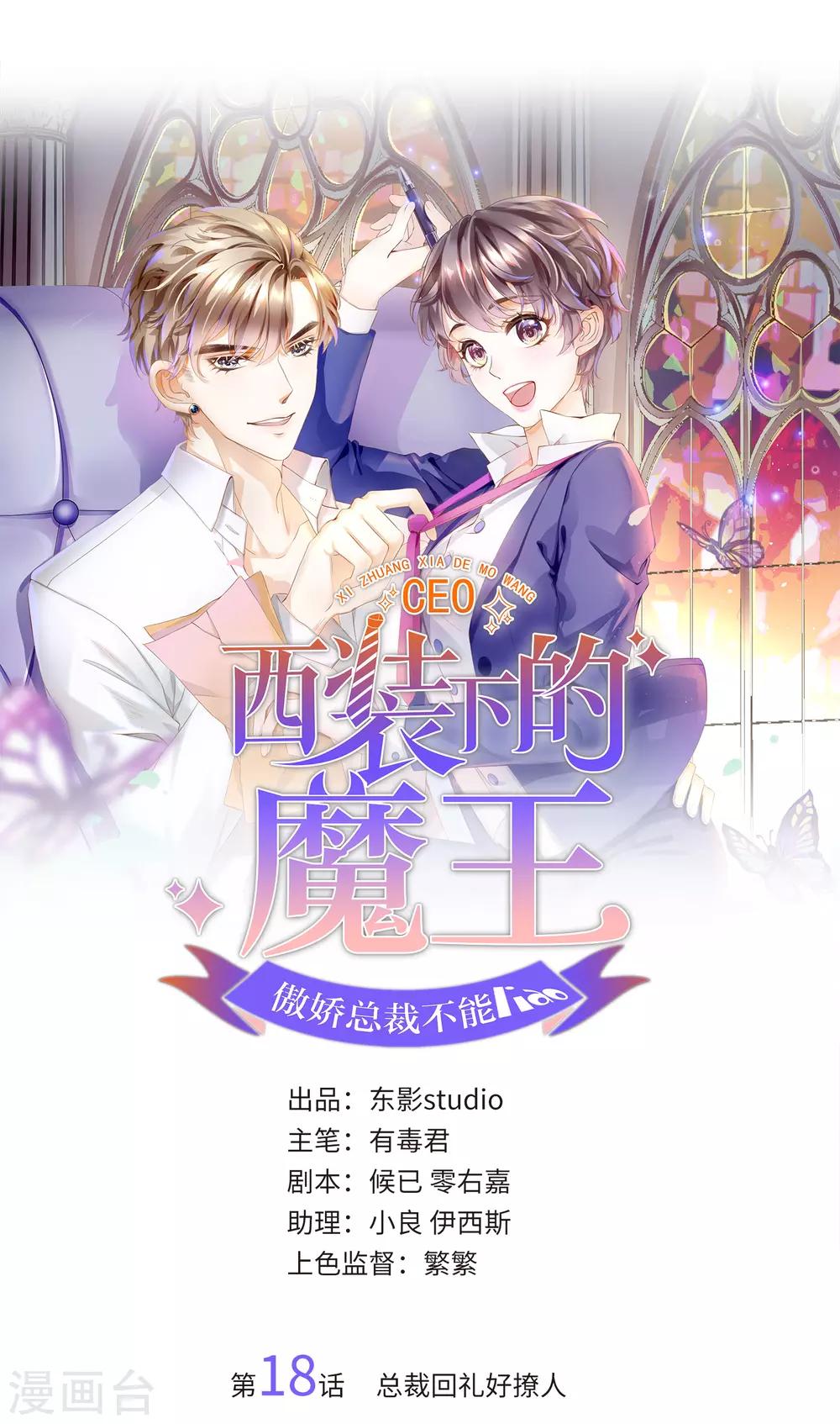 《西装下的魔王》第18话 总裁回礼好撩人 第1页