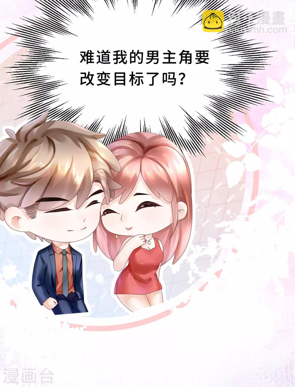 《西装下的魔王》第19话 我的男主要变心？ 第38页