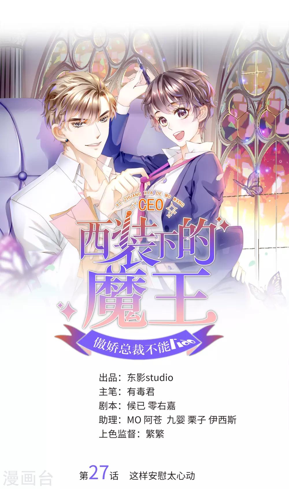 《西装下的魔王》第27话 这样安慰太心动 第1页