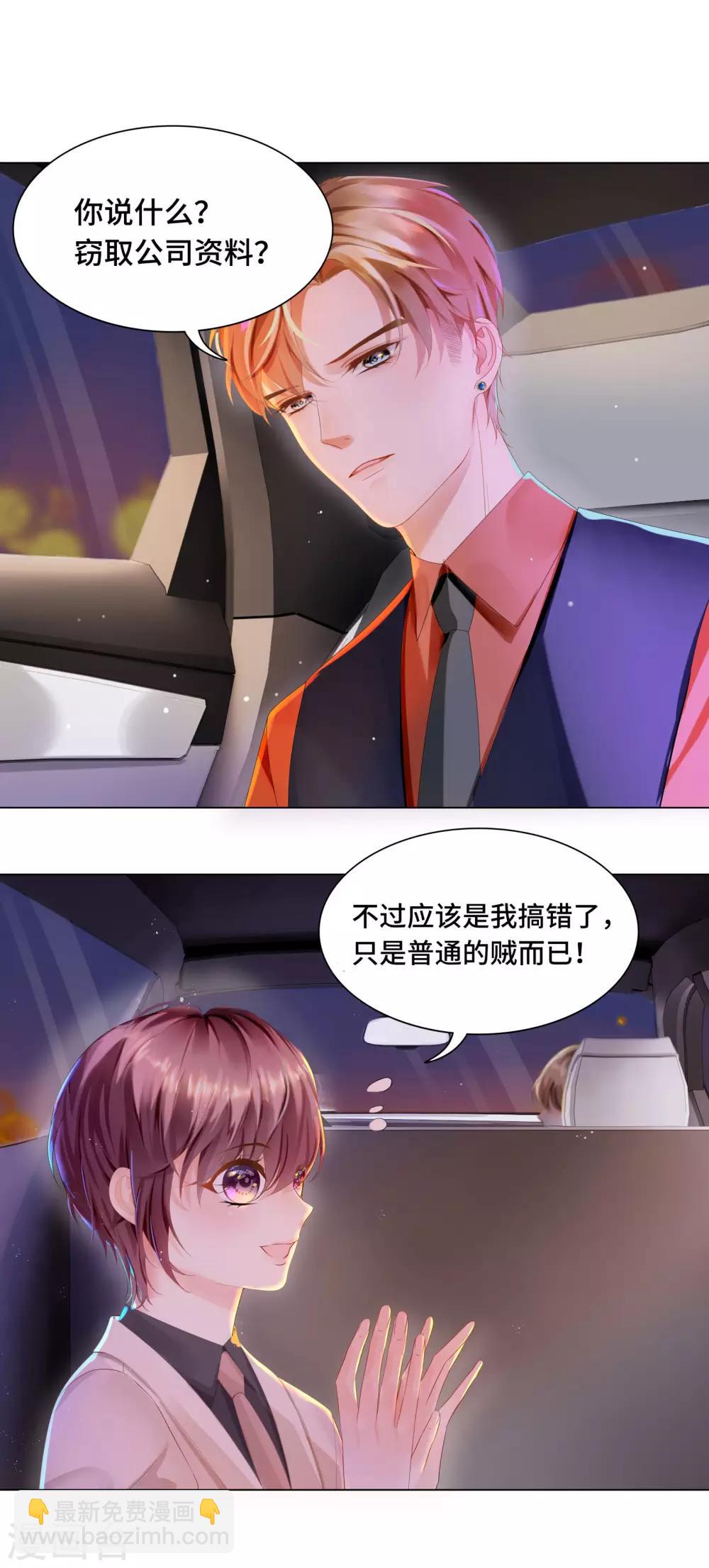 《西装下的魔王》第34话 总裁大腿好舒服 第12页
