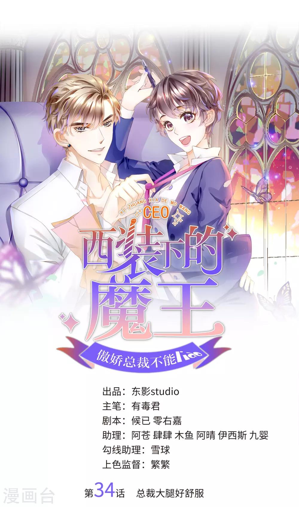 《西装下的魔王》第34话 总裁大腿好舒服 第1页