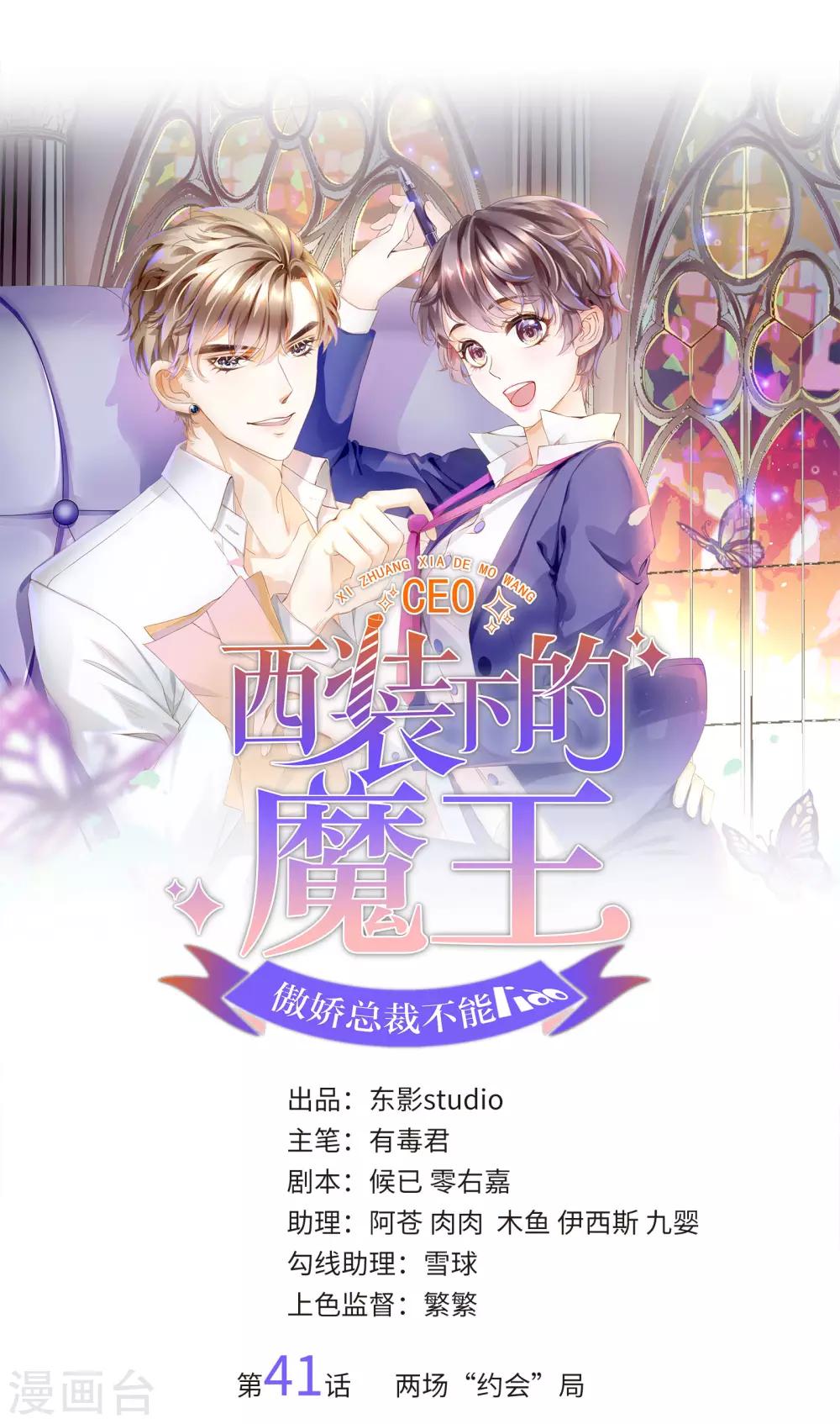 《西装下的魔王》第41话 两场“约会”局 第1页
