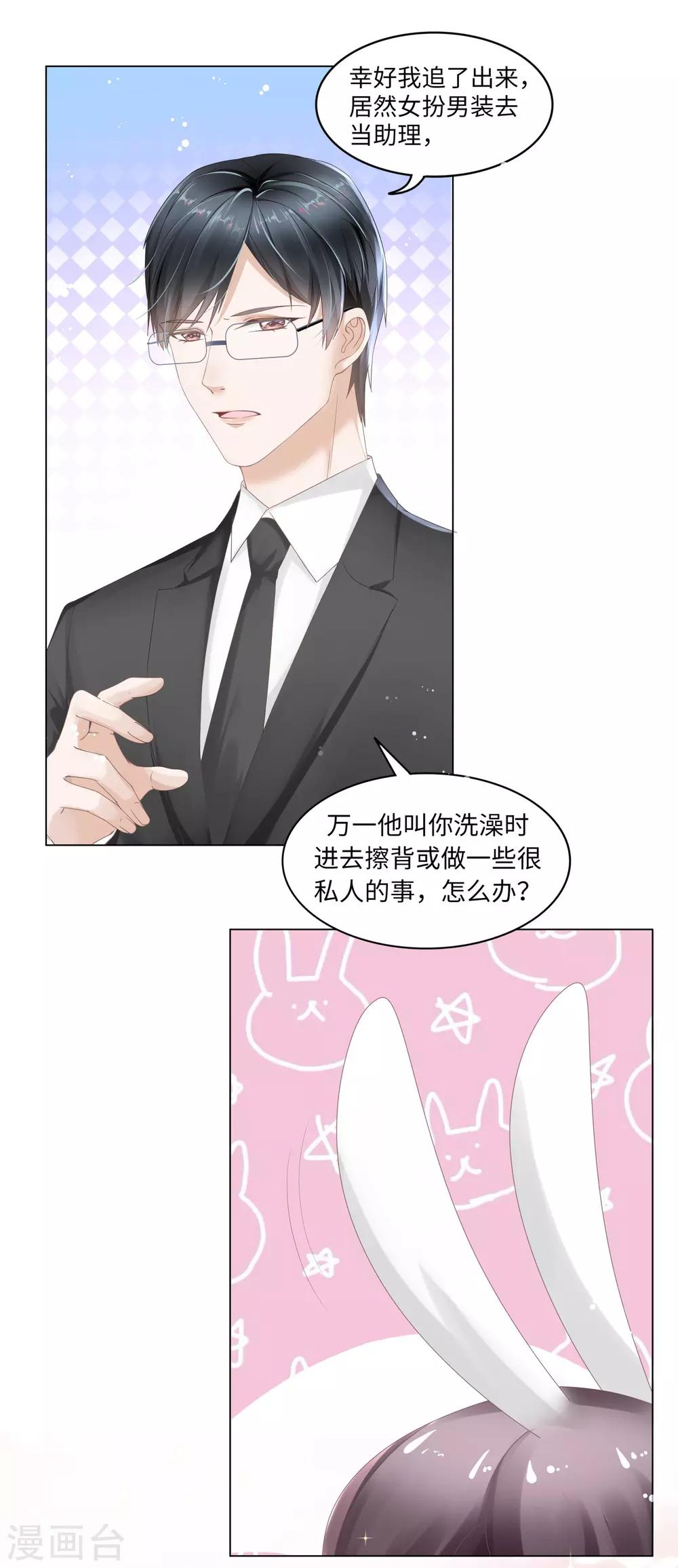 《西装下的魔王》第43话 总裁会对我下手？ 第8页