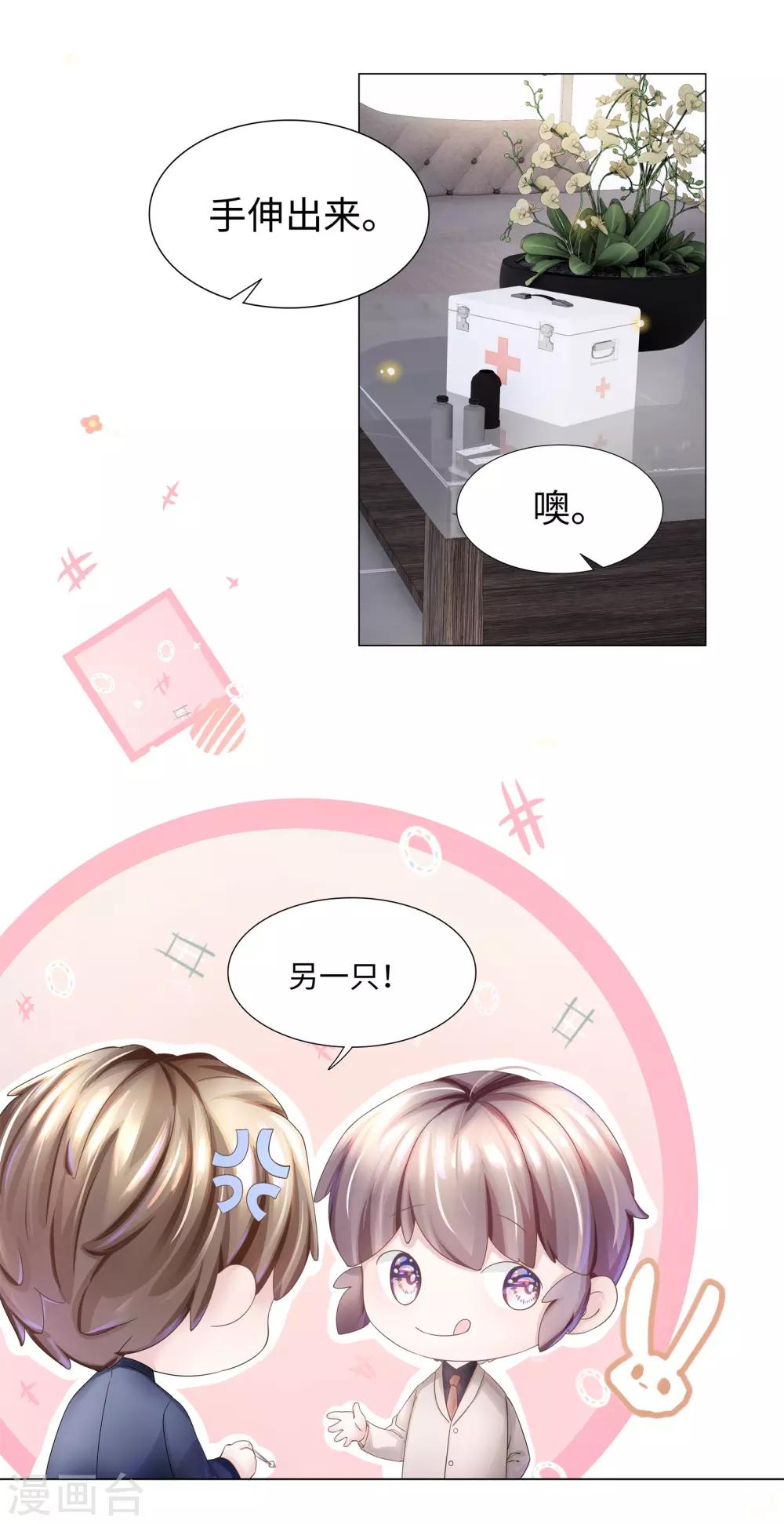 《西装下的魔王》第50话 总裁越来越能撩 第3页