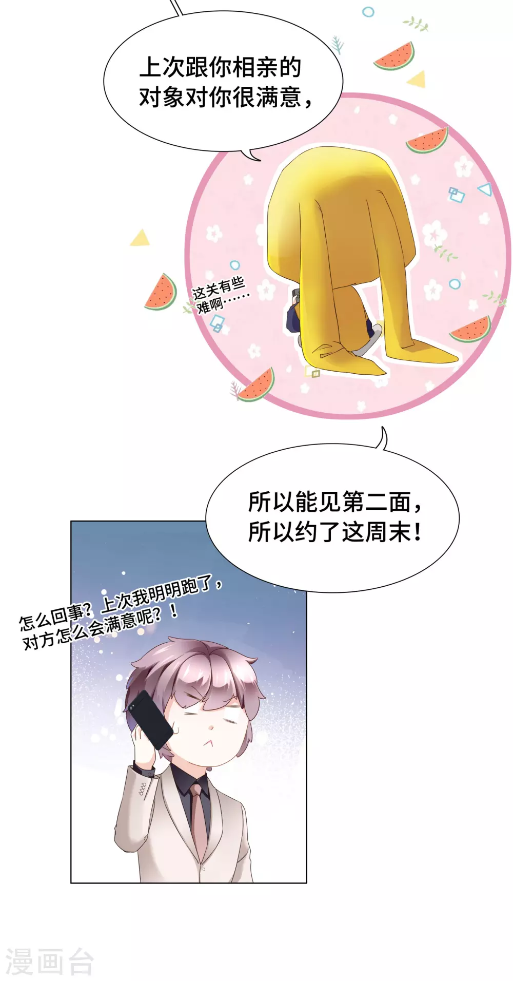 《西装下的魔王》第58话 竟还有二次相亲？ 第7页