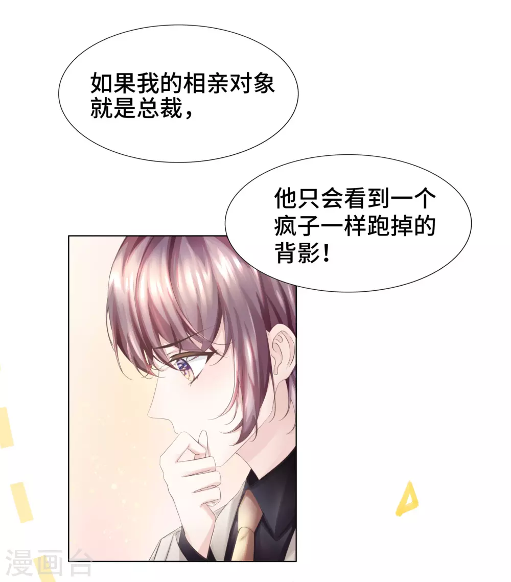 《西装下的魔王》第58话 竟还有二次相亲？ 第8页
