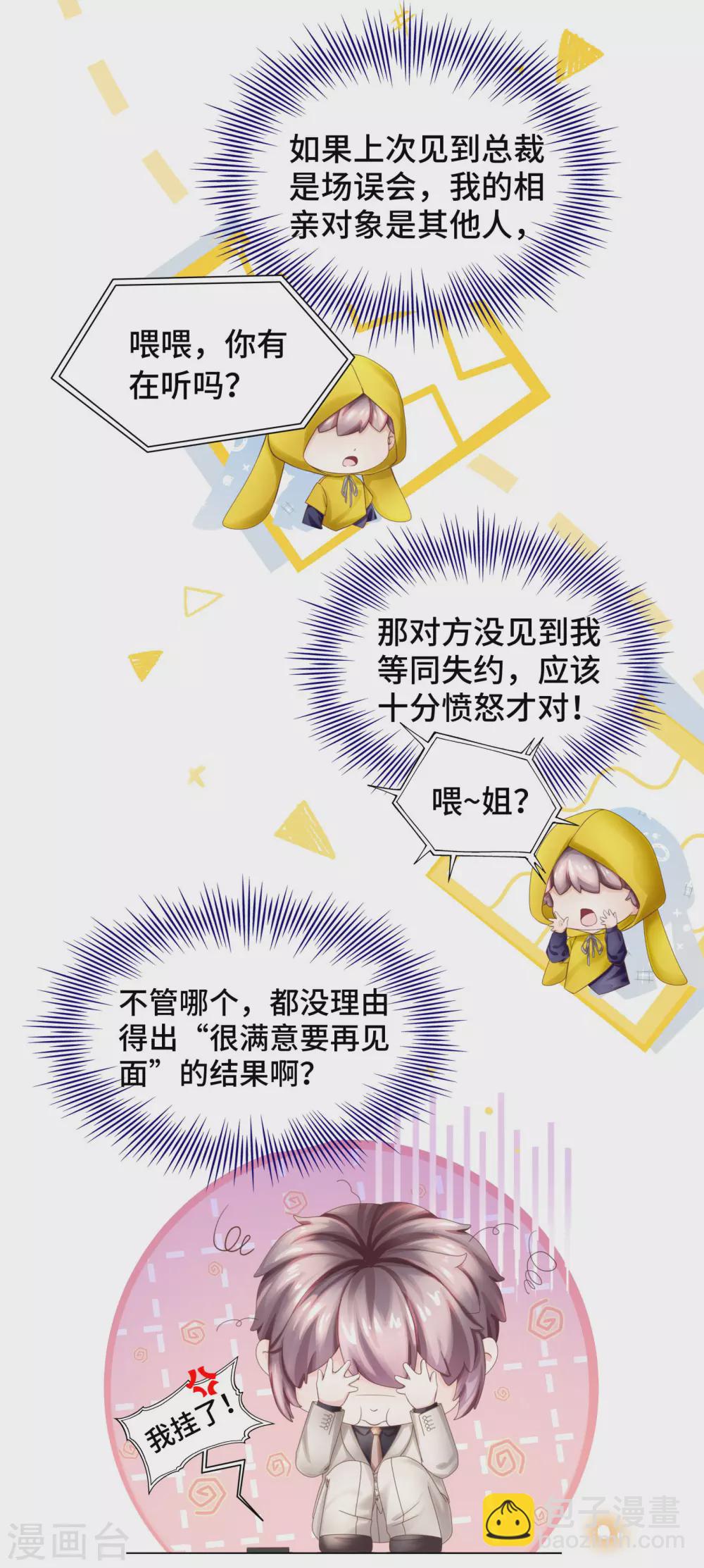 《西装下的魔王》第58话 竟还有二次相亲？ 第9页