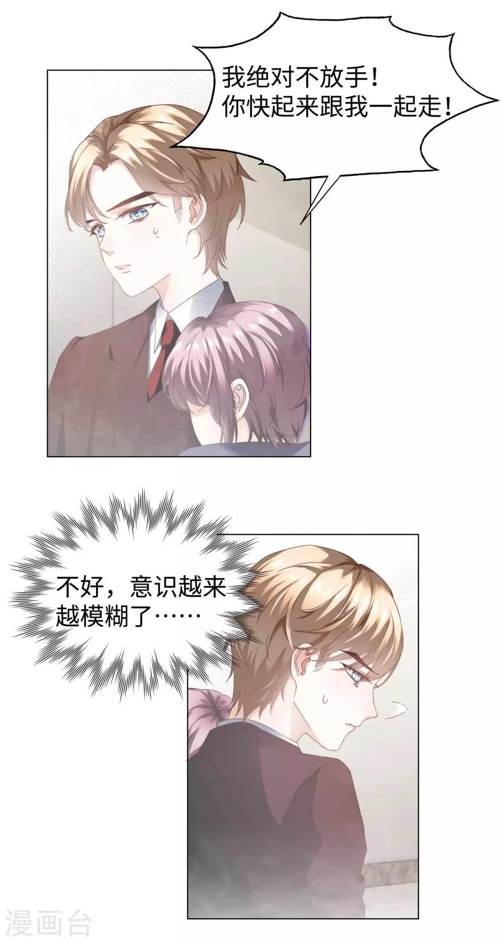 《西装下的魔王》第63话 你会保护我的！ 第12页