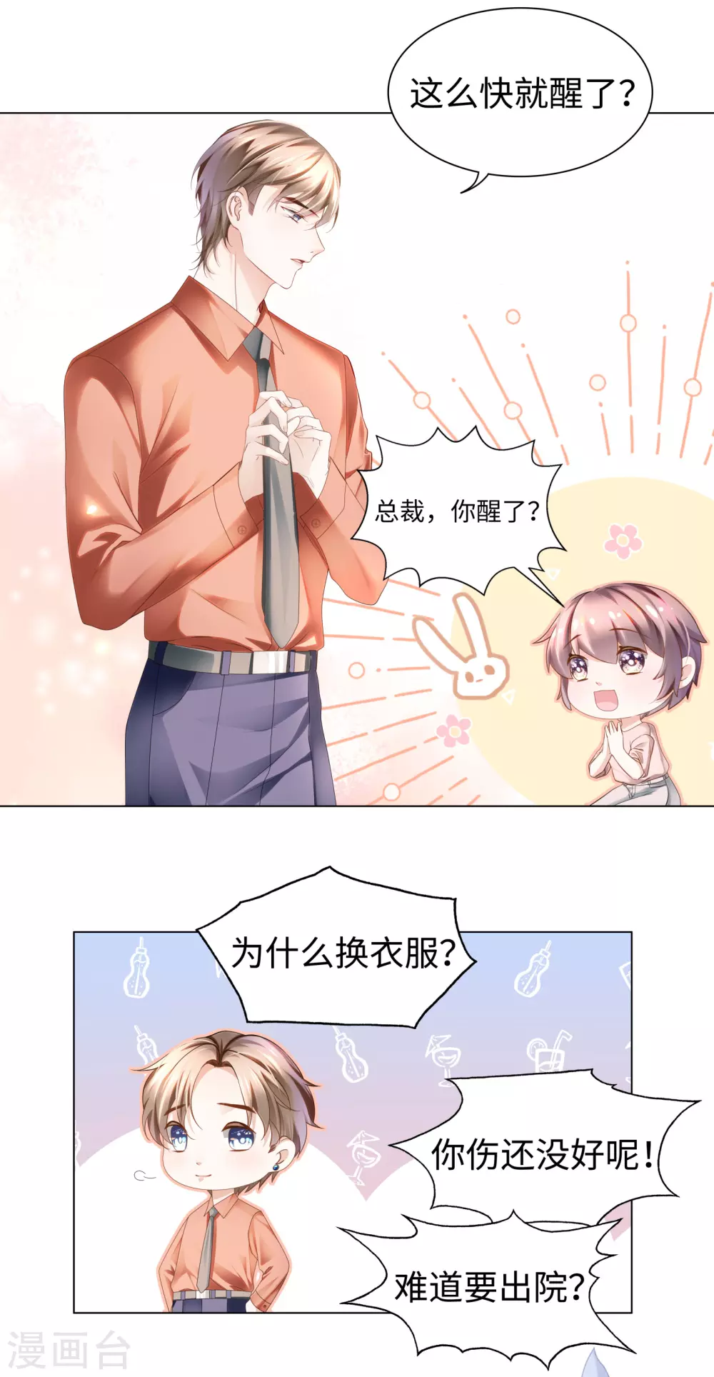 《西装下的魔王》第66话 想每天都能见到你 第18页
