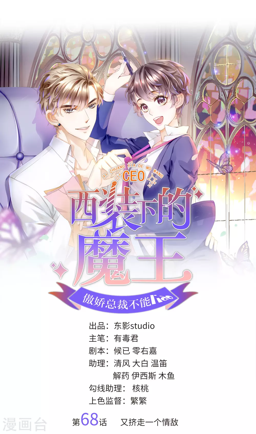 《西装下的魔王》第68话 又挤走一个情敌 第1页