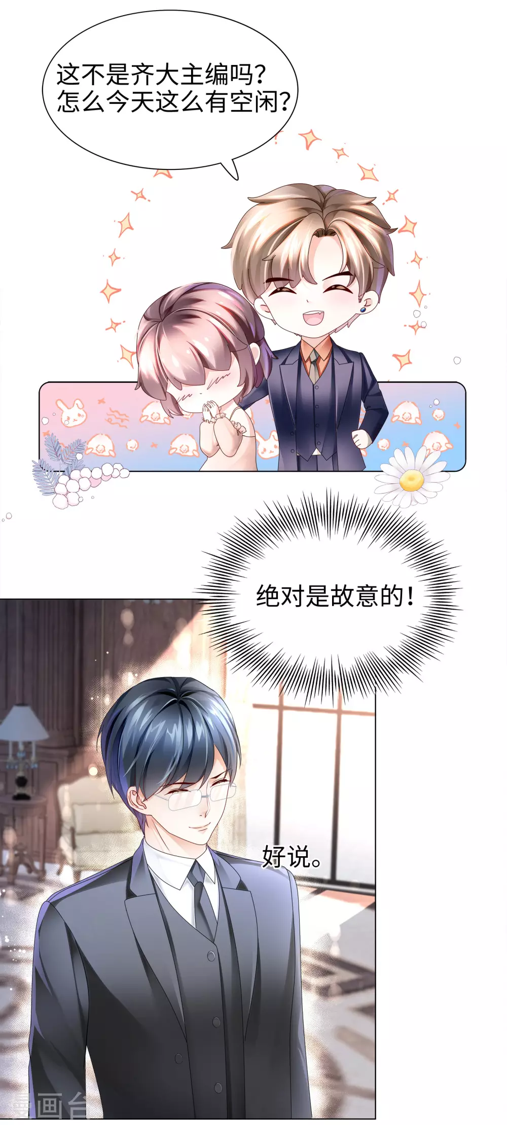 《西装下的魔王》第68话 又挤走一个情敌 第8页