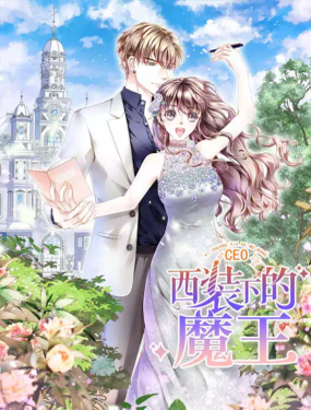 《西装下的魔王》漫画封面图 - tl漫画