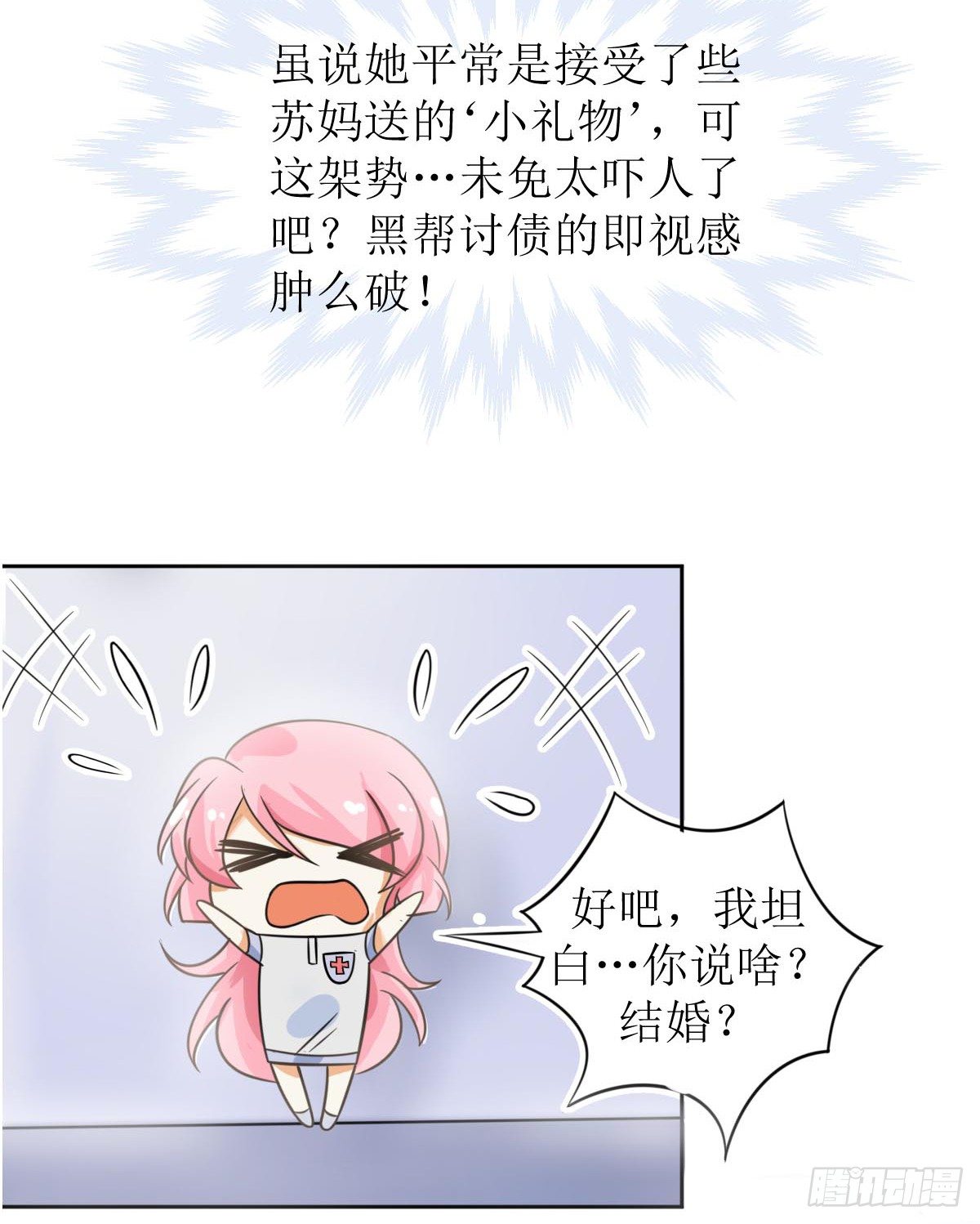 《霸总萌妻你好，苏大王！》第一话被逼结婚！ 第10页