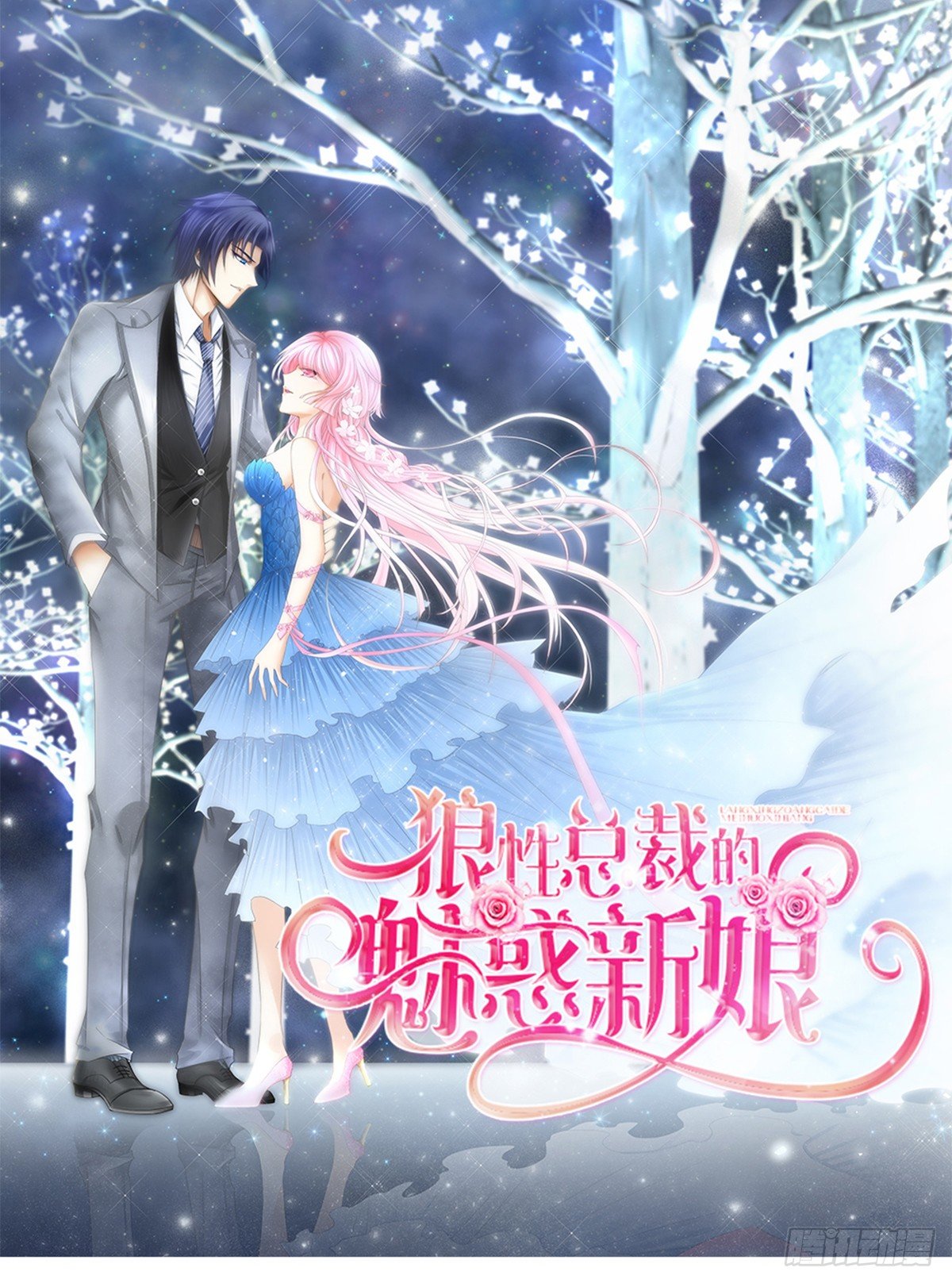 《霸总萌妻你好，苏大王！》第一话被逼结婚！ 第1页