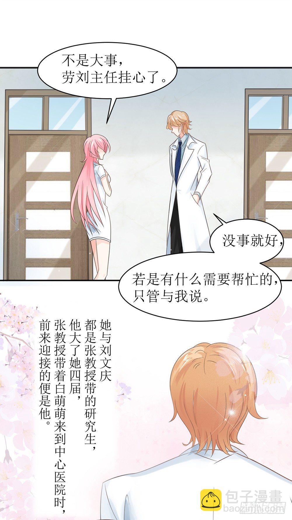 《霸总萌妻你好，苏大王！》第六话 报告苏总，夫人有情况！ 第14页
