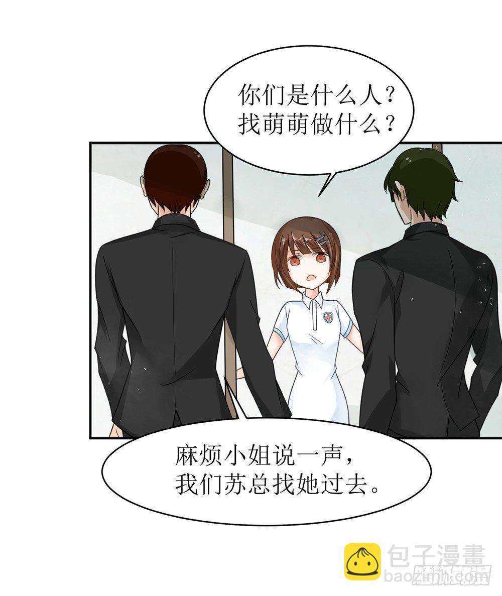 《霸总萌妻你好，苏大王！》第七话 苏总有请 第15页