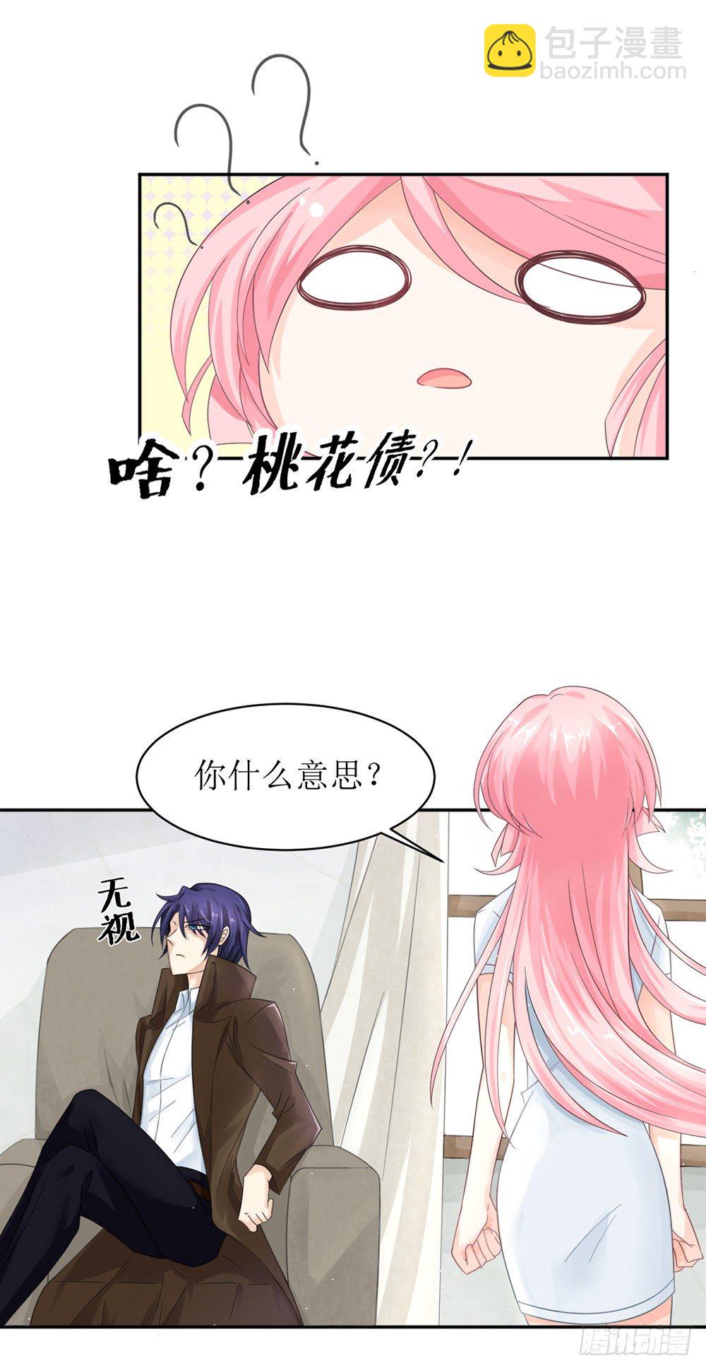 《霸总萌妻你好，苏大王！》第八话 桃花债也是债 第5页