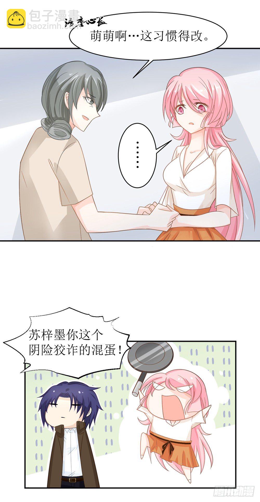 《霸总萌妻你好，苏大王！》第九话 睡觉的问题 第16页