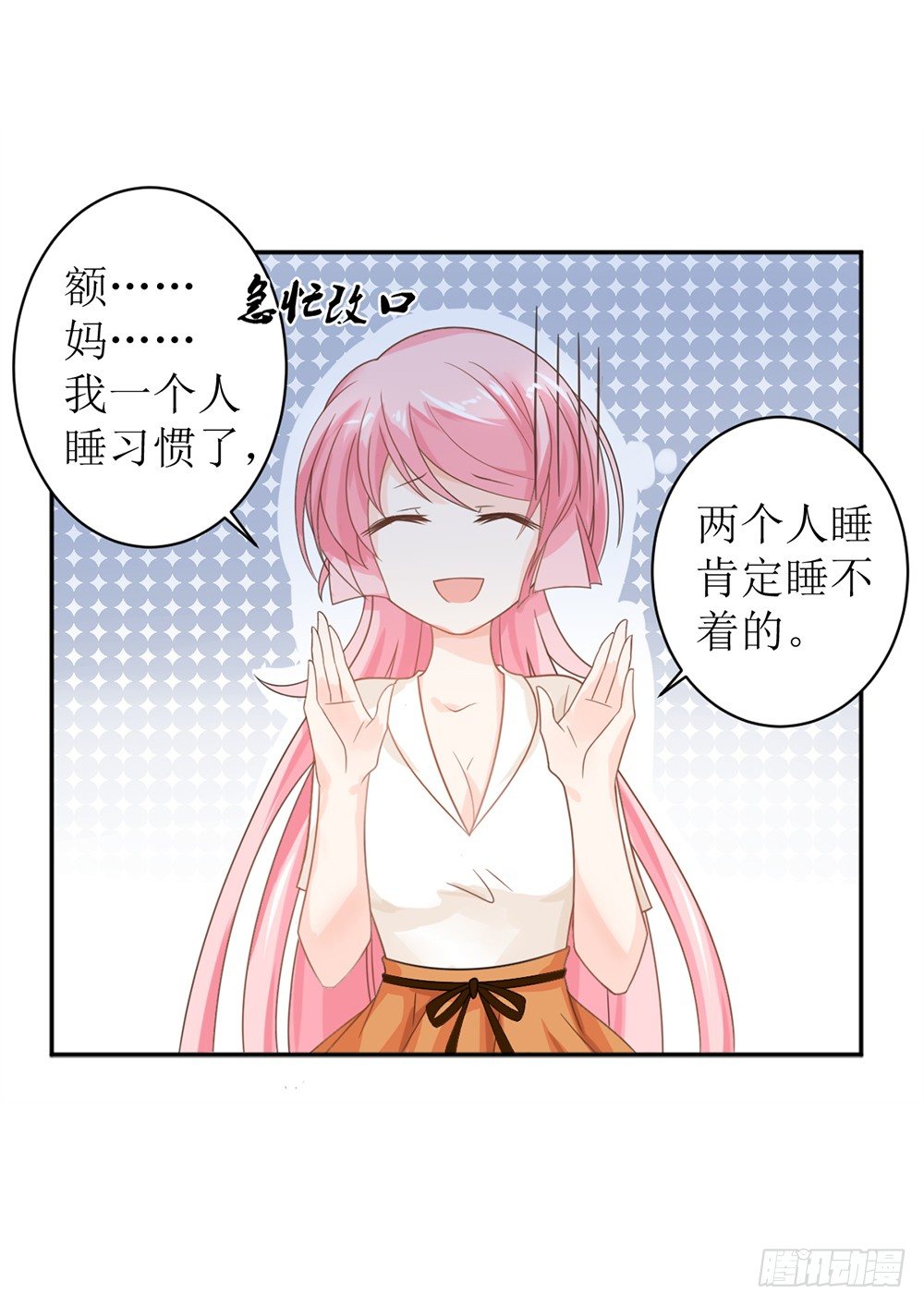 《霸总萌妻你好，苏大王！》第九话 睡觉的问题 第19页