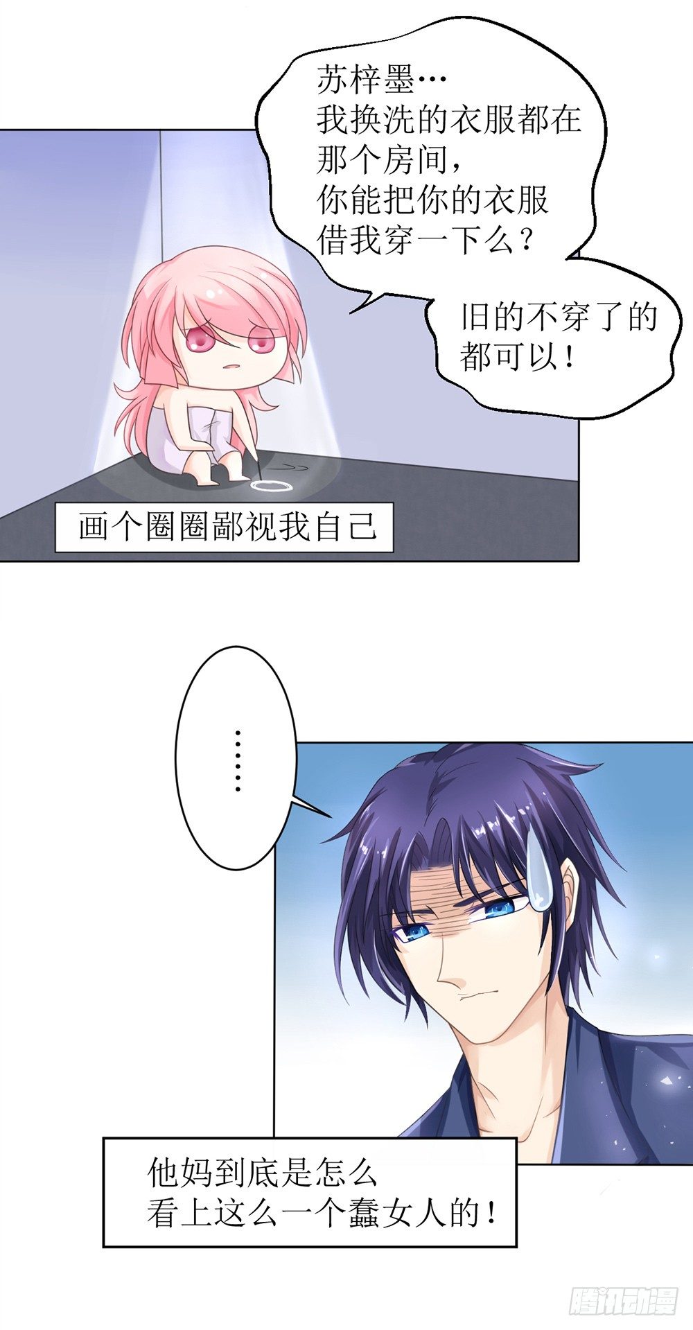 《霸总萌妻你好，苏大王！》第11话 清白没了 第4页