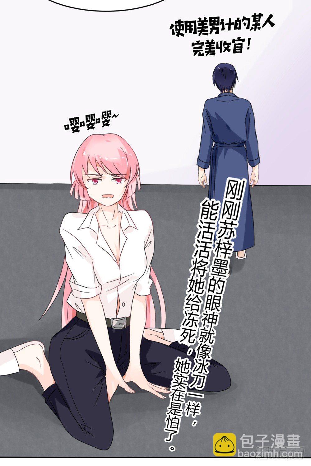 《霸总萌妻你好，苏大王！》第13话 强行被壁咚 第25页