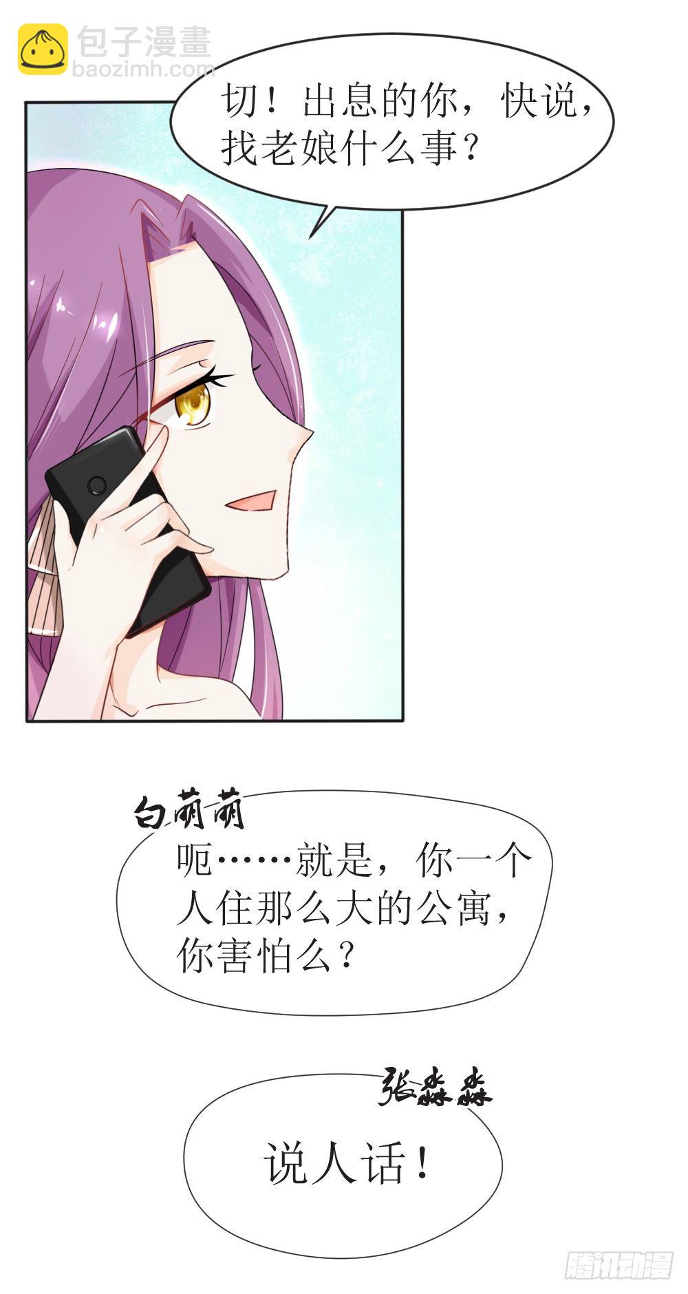 《霸总萌妻你好，苏大王！》第14话 他们要结婚了！ 第13页