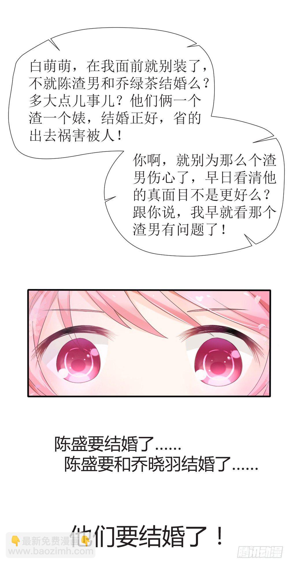 《霸总萌妻你好，苏大王！》第14话 他们要结婚了！ 第17页