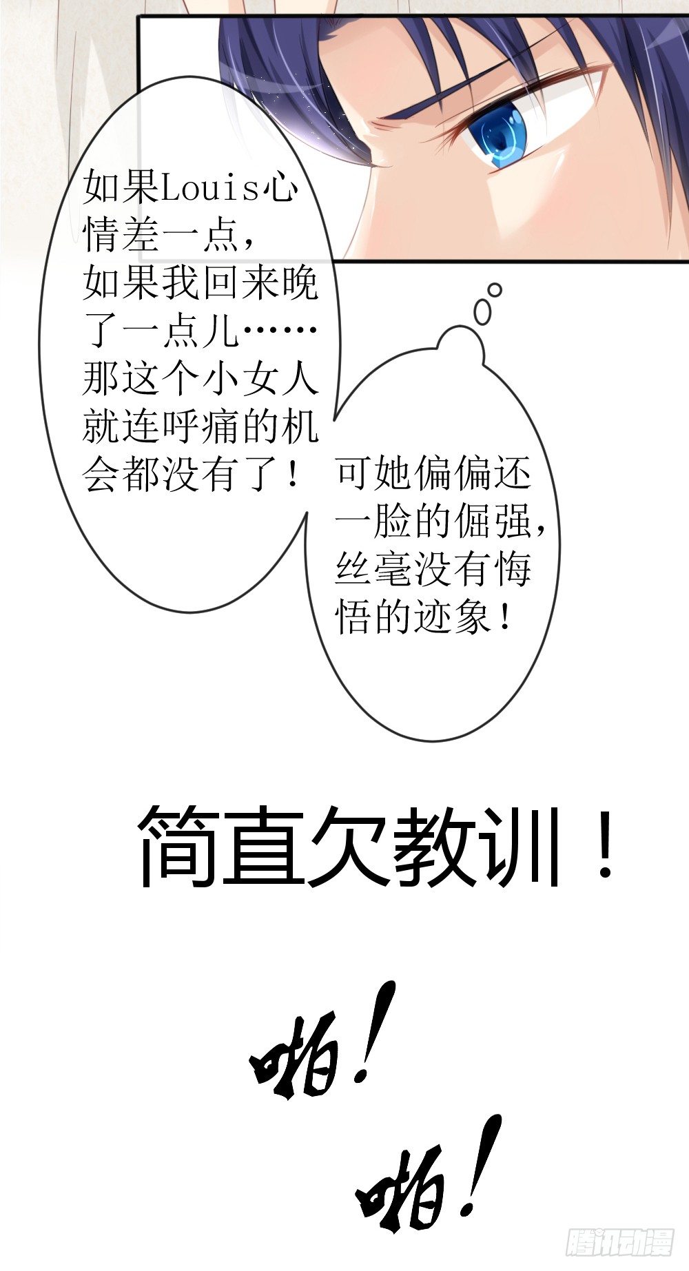 《霸总萌妻你好，苏大王！》第18话 再哭，就吻你！ 第12页