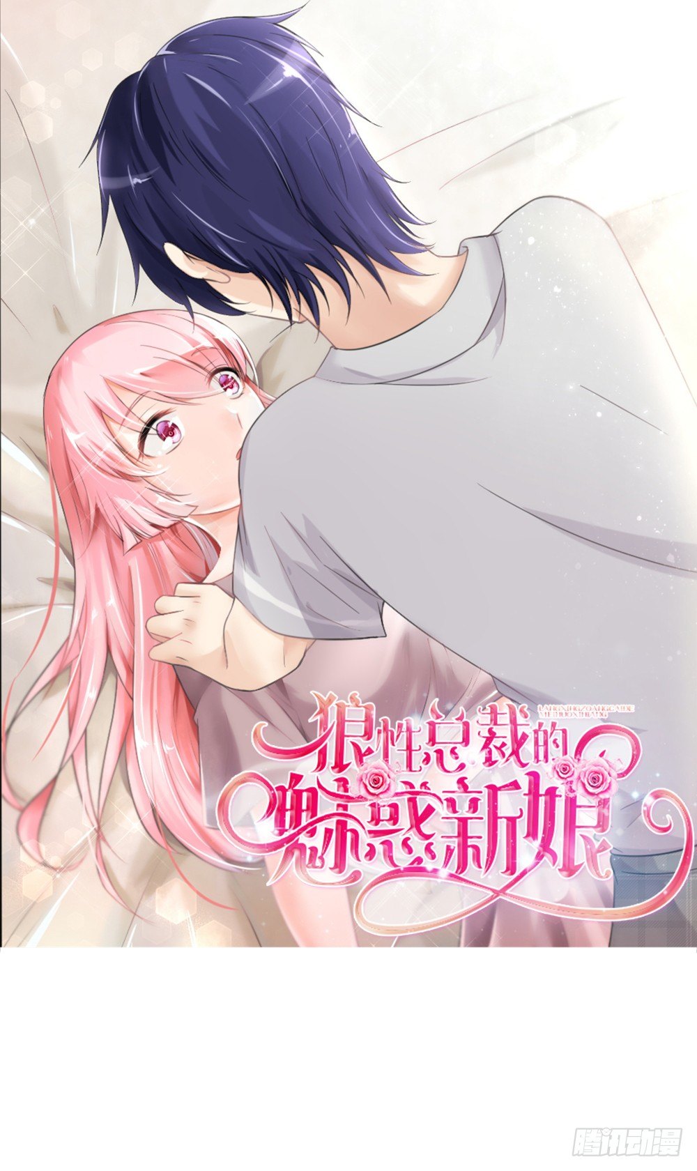 《霸总萌妻你好，苏大王！》第18话 再哭，就吻你！ 第1页