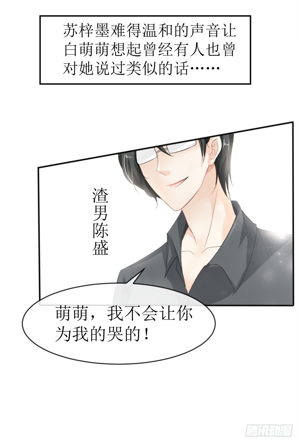 《霸总萌妻你好，苏大王！》第18话 再哭，就吻你！ 第20页