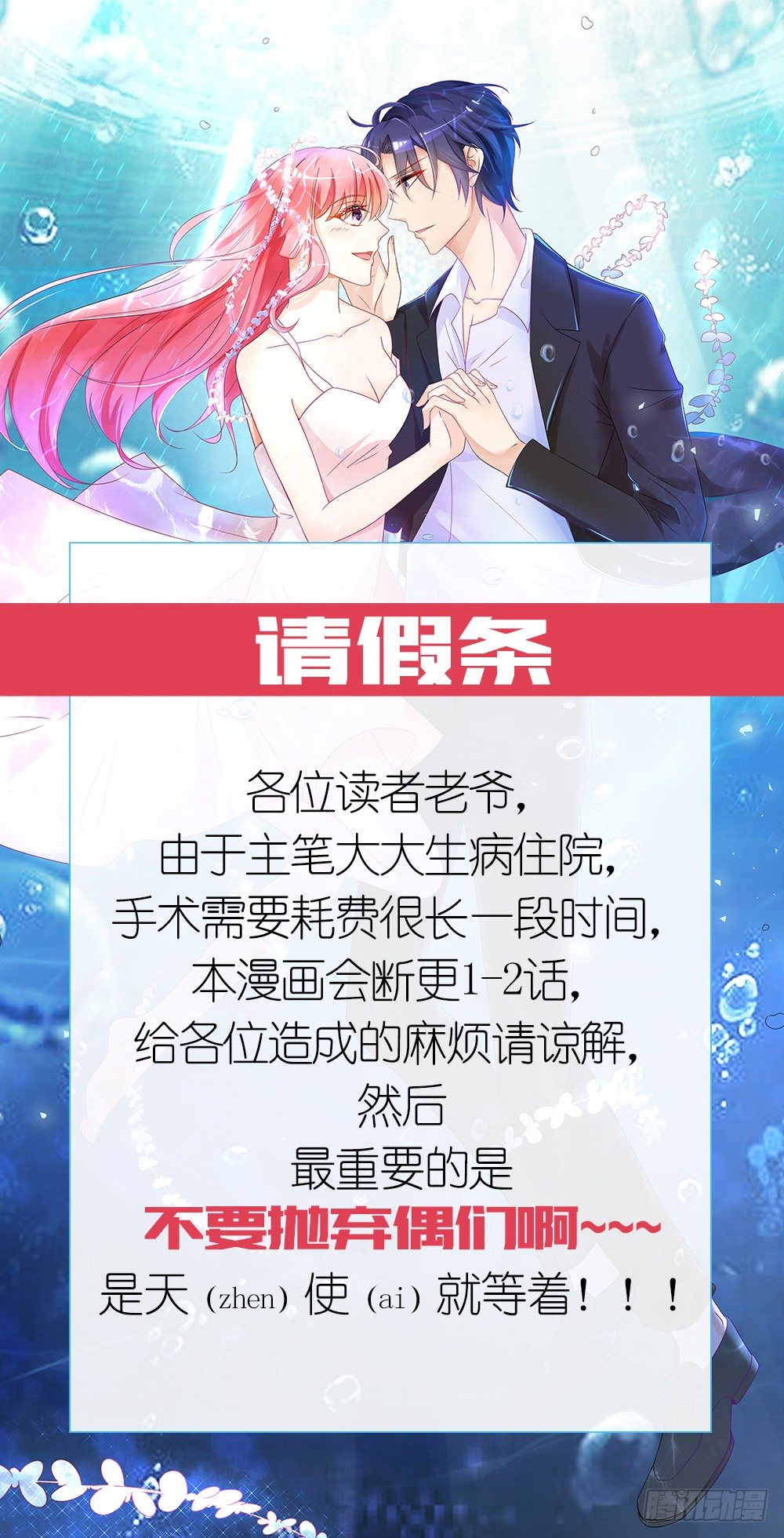 《霸总萌妻你好，苏大王！》一个真诚的请假条?o(TT)o 第1页