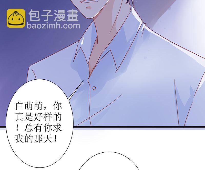 《霸总萌妻你好，苏大王！》第45话 总有你求我的那天 第32页