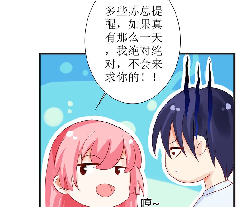 《霸总萌妻你好，苏大王！》第45话 总有你求我的那天 第33页