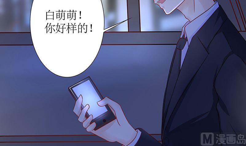 《霸总萌妻你好，苏大王！》第49话 白萌萌你好样的！ 第34页