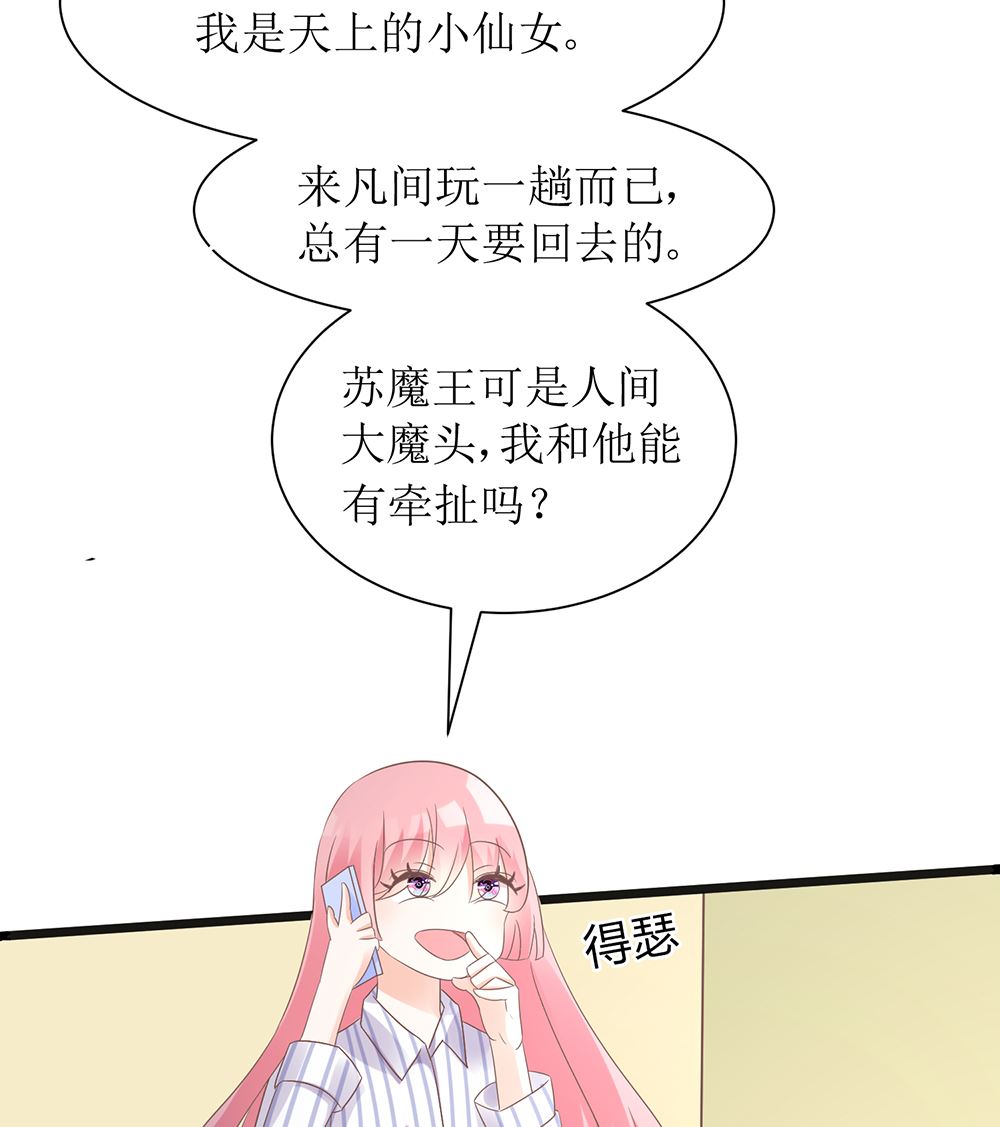 《霸总萌妻你好，苏大王！》第56话 做个会忘记过去的小仙女 第39页