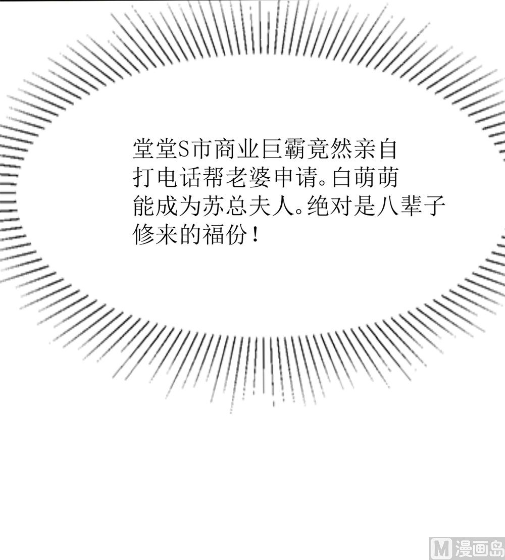 《霸总萌妻你好，苏大王！》第68话 我好像遇到了真爱 第19页