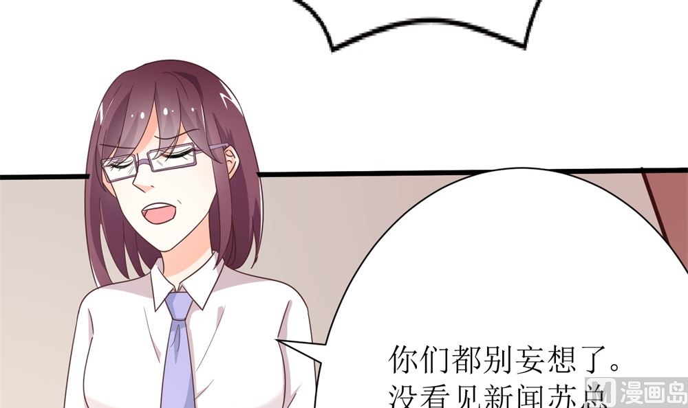 《霸总萌妻你好，苏大王！》第68话 我好像遇到了真爱 第31页