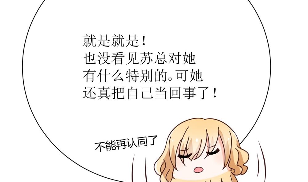 《霸总萌妻你好，苏大王！》第68话 我好像遇到了真爱 第42页
