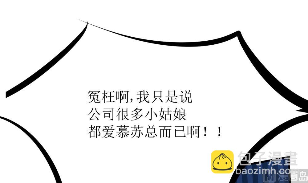 《霸总萌妻你好，苏大王！》第69话 公司有狐狸精出没 第37页