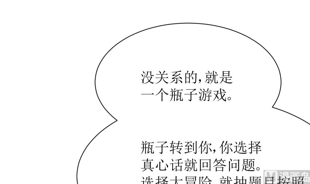 《霸总萌妻你好，苏大王！》第74话 真心话大冒险 第43页