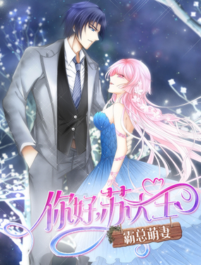《霸总萌妻你好，苏大王！》漫画封面图 - tl漫画