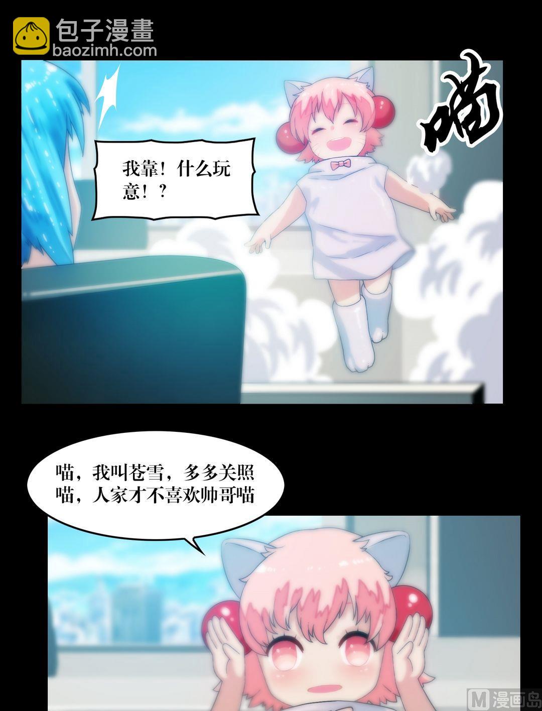 《三宝闯异界》第72话小喵苍雪 第9页