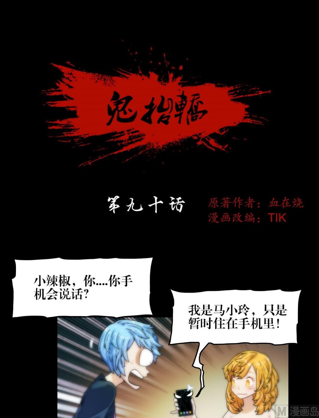 《三宝闯异界》第90话手机里的马小玲 第1页