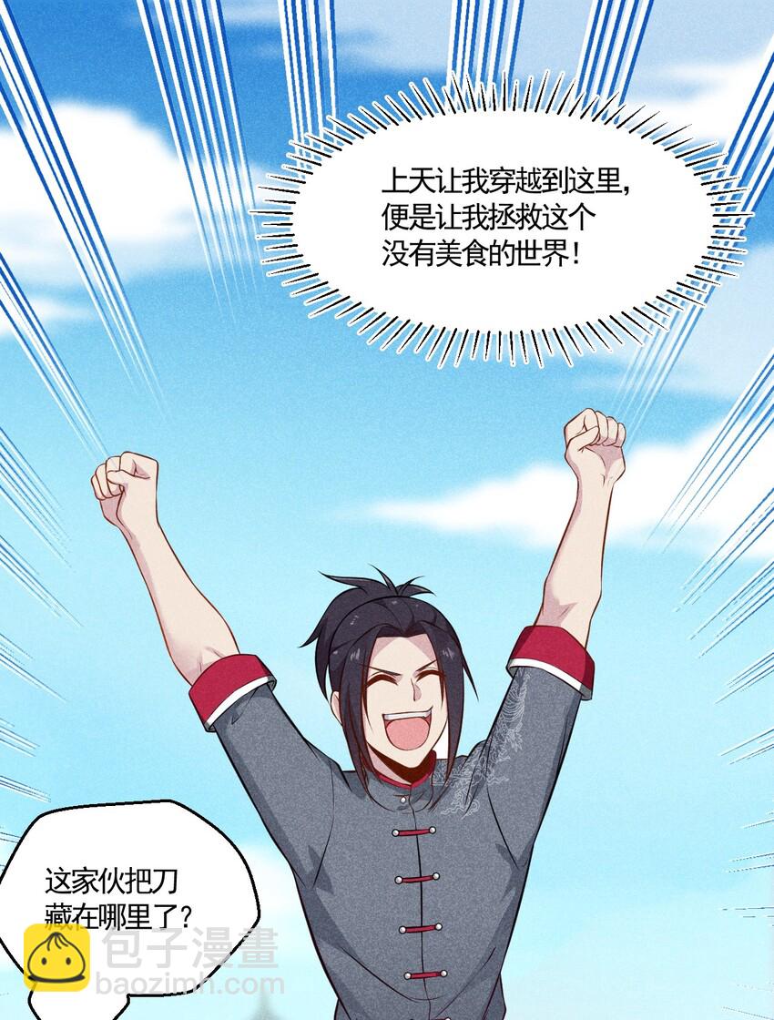 《武林第一厨师》004 蜜汁叫花鸡 第31页