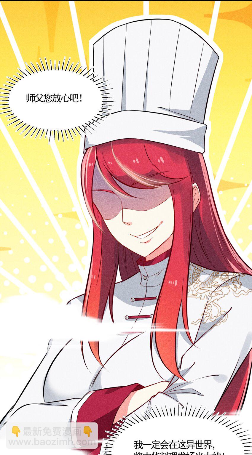 《武林第一厨师》004 蜜汁叫花鸡 第33页