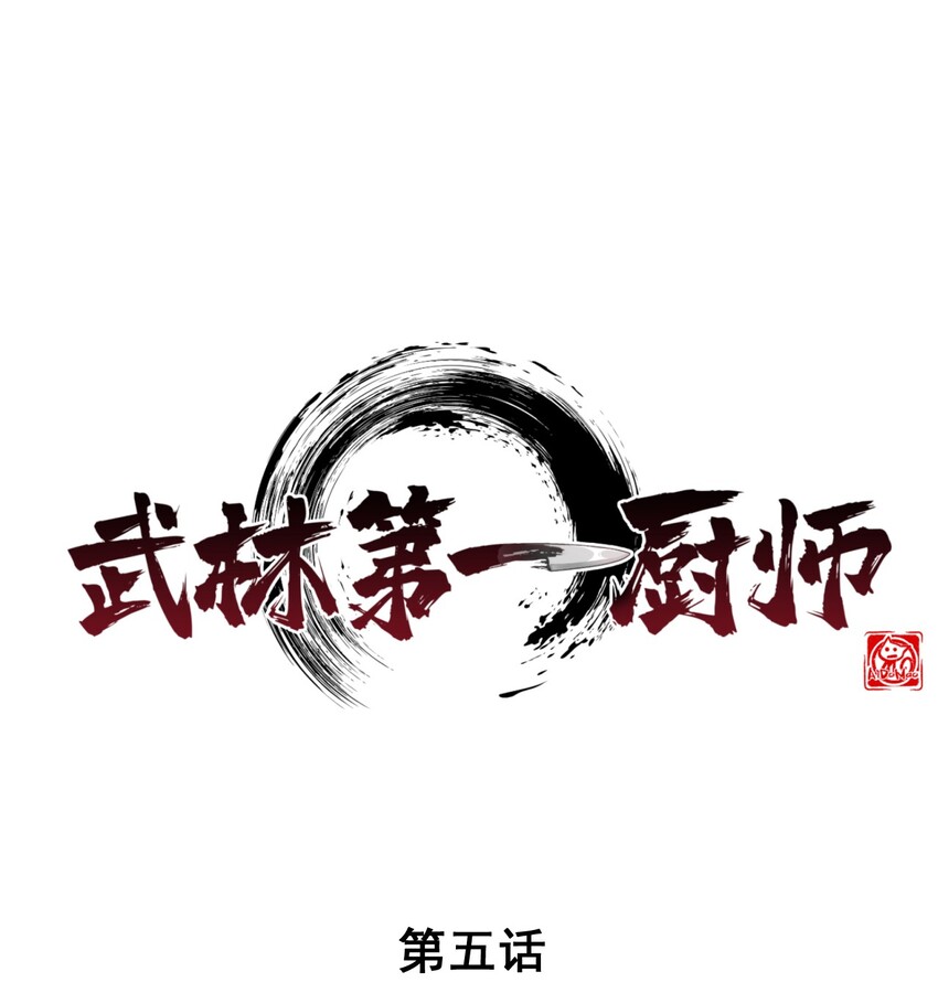《武林第一厨师》005 灵草园 第1页