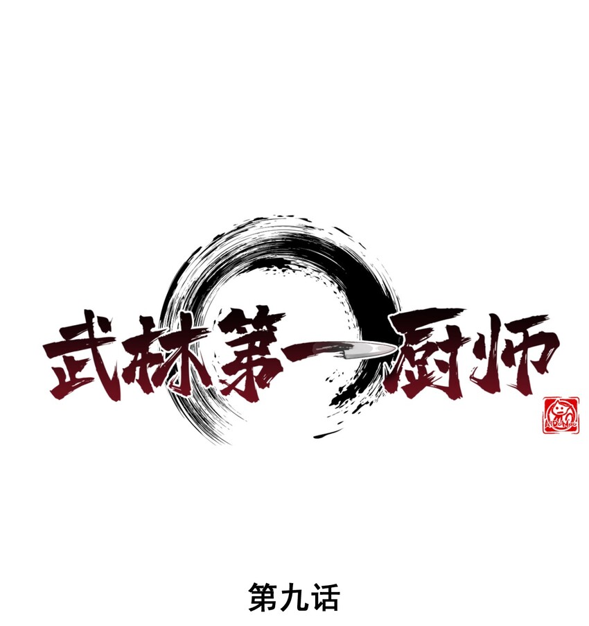 《武林第一厨师》009 魔武决斗 第1页