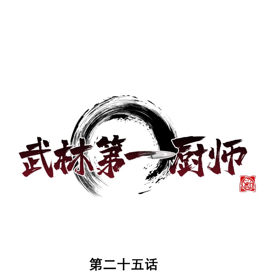 《武林第一厨师》025 监禁play 第1页
